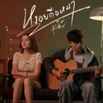 หงอยคือหมา (อีสาน R&B)
