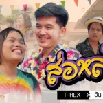 ส่อหล่อ