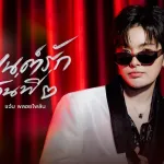 มนต์รักรุ่นพี่