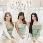 ละมุน (Blooming Heart)