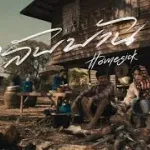 กลับบ้าน (HOME SICK)