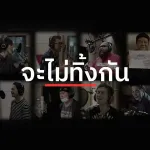 จะไม่ทิ้งกัน