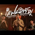 แฟนนักร้อง