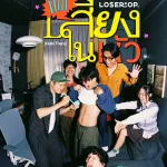 แพ้เสียงในหัว (Hello There)
