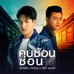 คบซ้อนซ่อนคม