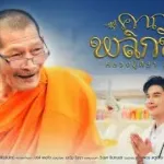 คาถาพลิกชีวิต (หลวงปู่ศิลา สิริจันโท)