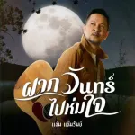 ฝากจันทร์ไปห่มใจ