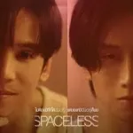 ไม่ต้องมีที่ที่ให้ฉันอยู่ แต่ขอแค่มีฉันอยู่ก็พอ