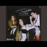 ตลอดไปไม่มีจริง