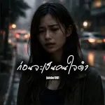 ก่อนจะเป็นคนใจดำ