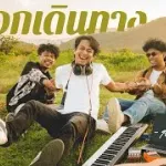 ออกเดินทาง