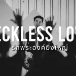 รักพระองค์ยิ่งใหญ่ (Reckless Love) Thai cover