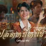 ปลดหนี้หนีช้ำ (หลวงปู่ศิลา)