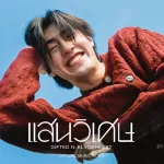 แสนวิเศษ (Gifted)
