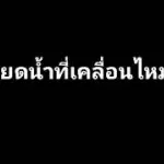 หยดน้ำที่เคลื่อนไหว