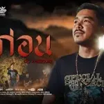 ดูก่อน