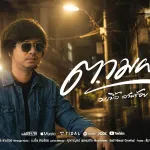 ตามผัว