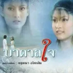 โอ้ใจเอ๋ย
