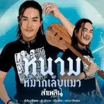 หนามหมากเล็บแมว