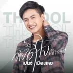 อ้ายดีใจนำเด้อ