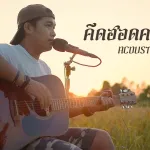 คึดฮอดคนไกล