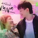 มารักกับพี่ (NUNA)