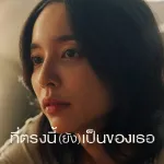 ที่ตรงนี้(ยัง)เป็นของเธอ