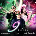 ก้าว(9)