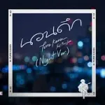 นอนดึก (Night Ver.)