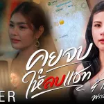 คุยจบให้ลบแชท