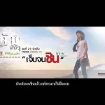 เจ็บจนชิน