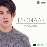 แอบบอกรัก