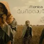 ฉันคือดวงจันทร์