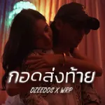 กอดส่งท้าย