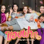 ของฝาก
