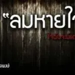 ลมหายใจ