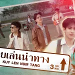 คุยเล่นนำทาง