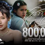 ผู้สาวเก่า เขาบ่จบ
