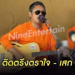 ติดตรึงตราใจ