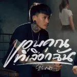 ขอบคุณที่เลือกฉัน