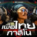 เพื่อไทยกาสิโน