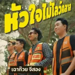 หัวใจไม่โลว์คลาส