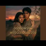 อย่ารอพรุ่งนี้ พรุ่งนี้อาจไม่มีจริง