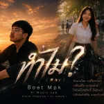 ทำไม (Why)
