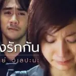 ถ้ายังรักกัน