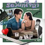 รอวันที่ใจฉ่ำ