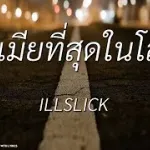 รักเมียที่สุดในโลก