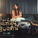 ถ้าได้ส่ำนั้น กะสิพอส่ำนี้