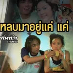 หลบมาอยู่แค่ แค่