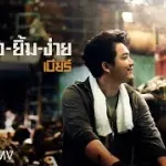 ยังยิ้มง่าย
